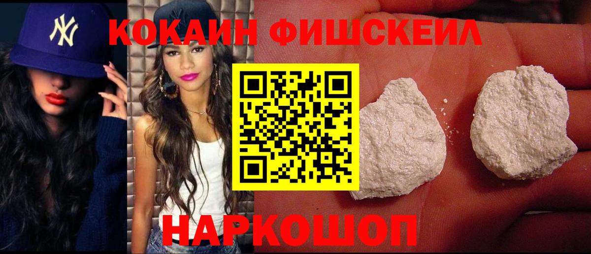 КОКАИН Fish Scale Ивантеевка
