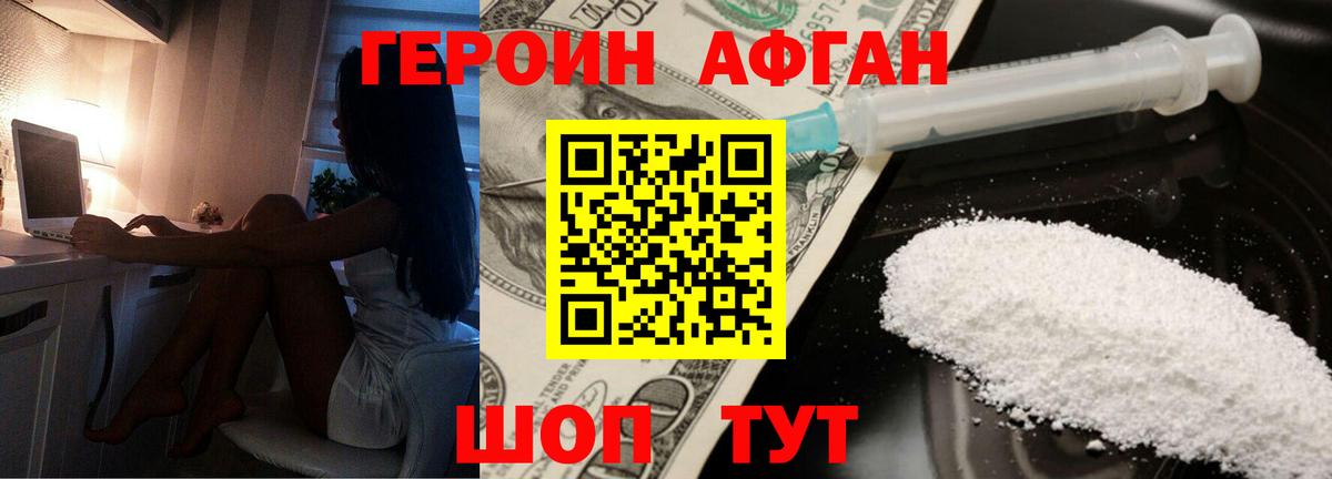 ГЕРОИН афганец Ивантеевка
